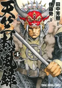 Tenjiku Neppuroku 4 (Young Animal Comics)