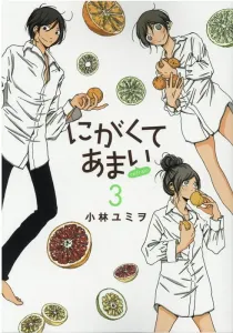 Bitter Sweet Refrain (3) (Heroes Comics Flat)