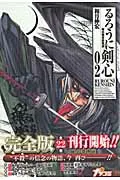 Rurouni Kenshin Complete Edition 2: Meiji Swordsman Romantic Tale (Jump Comics)