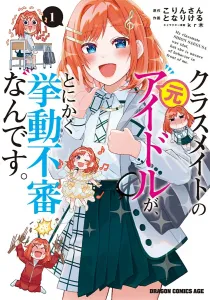 My Classmate is a Former Idol, and She's Acting Really Suspicious. 1 (Dragon Comics Age)