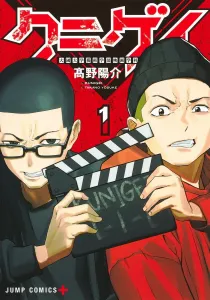 Kunigei: Daikoku University Faculty of Arts Film Department 1 (Jump Comics)