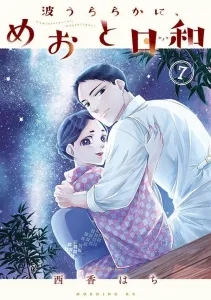 Haru Uraraka ni, Meoto Biyori (7) (Morning KC)