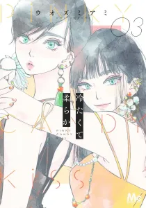 Cold and Soft 3 (Margaret Comics)