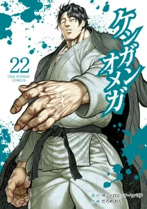 Kengan Omega (22) (Ura Shonen Sunday Comics)