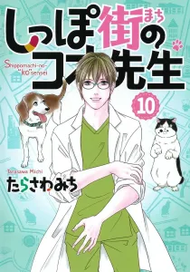 Koo-sensei of Shippo Street 10 (Office You Comics)