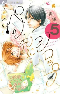 Pen Tip with Syrup (5) (Flower Comics)