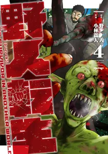 Savage Reincarnation (4) (Dengeki Comics NEXT)