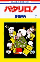 Patalliro! (7) (Hana to Yume Comics)