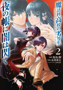 The Irregular at Magic High School: Darkness Flashes in the Night's Veil 2 (Dengeki Comics NEXT)