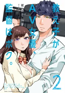 My Student Became an AV Actress, and I'm the Director (2) (Ura Shonen Sunday Comics)