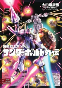 Mobile Suit Gundam Thunderbolt Gaiden (5) (Big Comics)