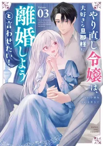 I Want My Beloved Husband to Divorce Me! (3) (Manga One Comics)