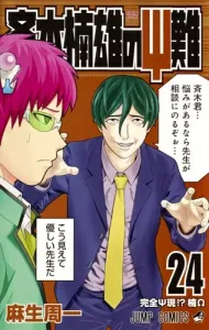 The Disastrous Life of Saiki K. 24 (Jump Comics)