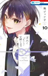 Long-Term Relationship, Please 10 (Flower and Dream Comics)