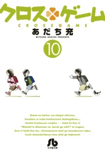 Cross Game (10) (Comic Bunko (Seinen))