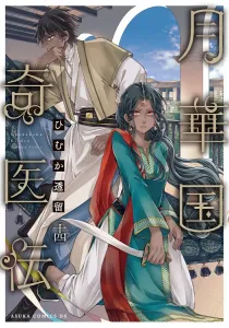 Gekka Kuni Kiden Volume 14 (14) (Asuka Comics DX)