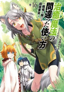 The Wrong Way to Use Healing Magic: The Battlefield Medic (16) (Kadokawa Comics Ace)