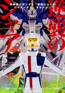 Mobile Suit Gundam: Char's Counterattack - Beltorchika's Children (5) (Kadokawa Comics Ace)