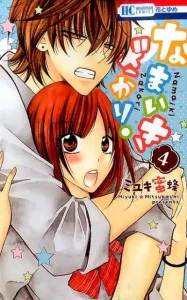 Namaikizakari. 4 (Hana to Yume Comics)