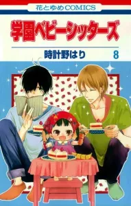 Gakuen Babysitters 8 (Hana to Yume Comics)