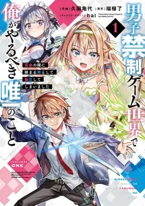 The Only Thing I Should Do in a Women-Only Game World (1): I Was Reincarnated as the Man Between Two Girls (Dengeki Comics NEXT)