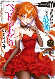 Kuro's War Chronicles II: It Seems I'm Only the Strongest in Bed After Being Transported to Another World (2) (Kadokawa Comics Ace)