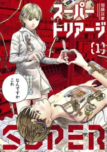 Super Triage (1) (Young Magazine KC Special)