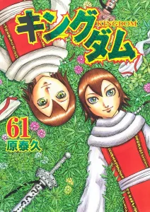 Kingdom 61 (Young Jump Comics)