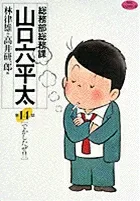 General Affairs Department, General Affairs Section, Yamaguchi Rokuheita (14): You Did It!! (Big Comics)