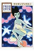 Lion Books (3) (Osamu Tezuka Library Complete Collection)