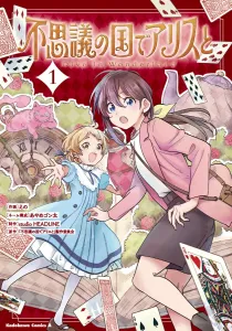 Alice in Wonderland - Dive in Wonderland- (1) (Kadokawa Comics Ace)