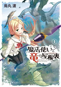 The Magician and the Dragon's Attic (1) (Dengeki Comics NEXT)