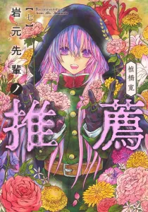 Iwakami Senpai's Recommendation 7 (Young Jump Comics)