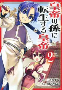 Reincarnated as the Emperor's Grandson 2 (Young Jump Comics)