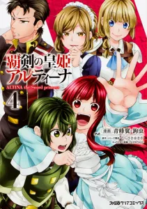 The Sword Emperor's Princess Altina (4) (Famitsu Clear Comics)