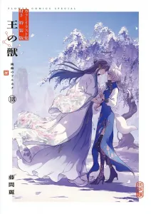 The King's Beast 18 B5 Special Edition with Color Illustrations (Flower Comics)