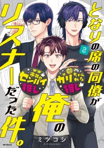 The Colleague Next to Me Was My Listener, Vol. 2 (MF Comics Flapper Series)