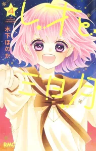 Leo and the Crescent Moon 4 (Ribbon Mascot Comics)