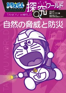 Doraemon Exploration World: Natural Disasters and Disaster Prevention (Big Korotan)