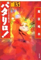 Patariro! (15) Anthology: Patariro Kaleidoscope Volume (Hakusensha Bunko)