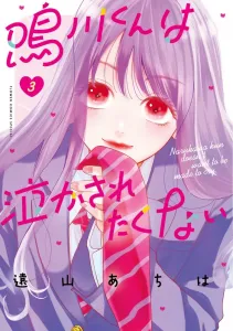 Narukawa-kun Doesn't Want to Make You Cry (3) (Flower Comics)