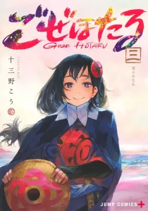 Goze Hotaru 3 (Jump Comics)