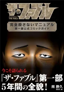 The Fable: The Complete Non-Killing Manual Part 1 Official Comic Guide (KC Deluxe)