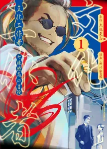 Cultural Worker: The Adventures of Shichijo Tokutaka (1) (Kadokawa Comics Ace)