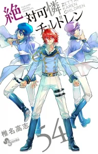 Zettai Karen Children (54) (Shonen Sunday Comics)