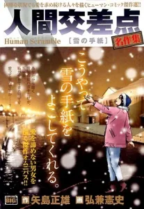 Human Scramble Masterpiece Collection: Snow Letter (My First BIG)