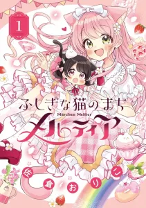 Fushigi na Neko no Machi Meltia (1) (Chao Comics)