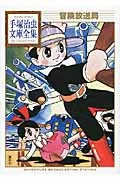 Adventure Broadcasting Station (Osamu Tezuka Library Complete Works)