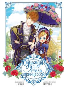 Odnazhdy ja stala printsessoj. Tom 3 (vebtun) (AST)