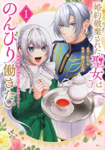 The Saintess Who Was Dumped Wants to Take It Easy ~Even If Everyone Suddenly Proposes, I'll Refuse!~ (1) (KCx)